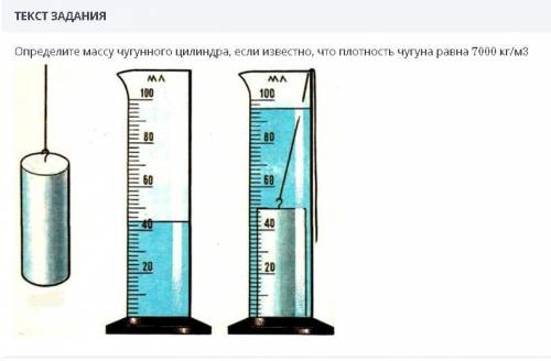 У МЕНЯ СОР вычислите массу чугунного цилиндра 0в