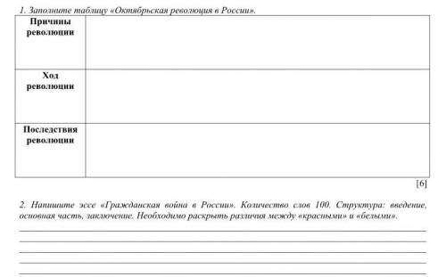 1. Заполните таблицу «Октябрьская революция в России». Причины революции Ход революции Последствия р