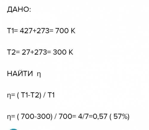 Задание 5 Значение КПД тепловой машины, использующей нагреватель с температурой 427oС и холодильник