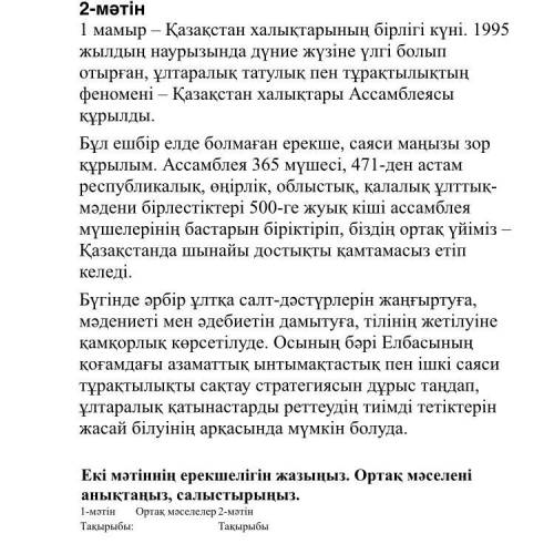 1-тапсырма Мәтінді мұқият оқып, төмендегі тапсырмаларды орындаңыз. 1-мәтін Қазақ елінде татулығы жа