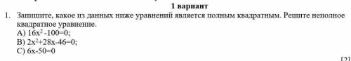 1. Запишите, какое из данных ниже уравнений является полным квадратным. Решите неполное квадратное у