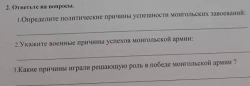 ОТВЬТЕ НА ВОПРОСЫ ДАМ 5 ЗВЕЗД И СДЕЛАЮ ЛУЧШИМ ОТВЕТОММ УМАЛЯЮ​