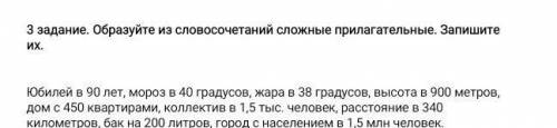 если не трудно рус яз 6 клас образуйте из словосочиьаний сложные прилагвтельные​