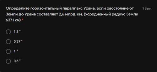 Определите горизонтальный параллакс Урана, если расстояние от Земли до Урана составляет 2,6 млрд. км