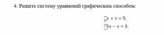 4. Решите систему уравнений графическим ​