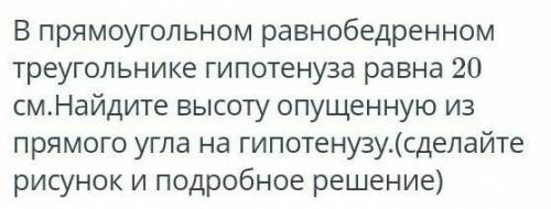 В прямоугольном равнобедренном треугольнике гипотенуза равна 20 см.Найдите высоту опущенную из прямо