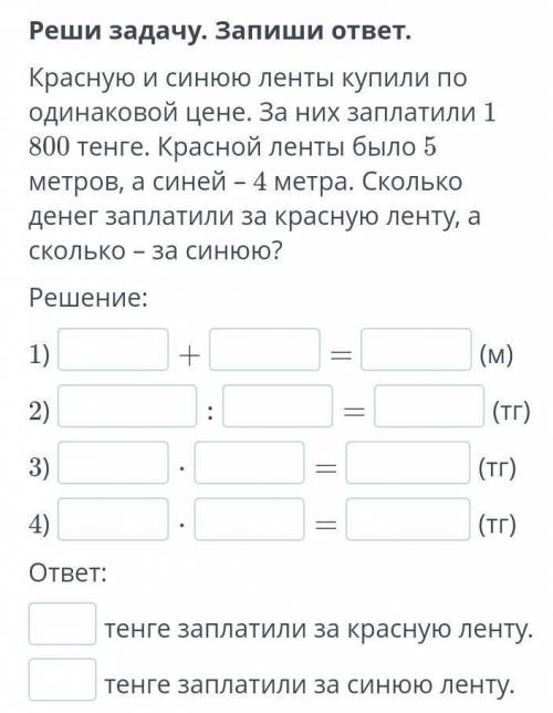 Реши задачу. Запиши ответ. Красную и синюю ленты купили по одинаковой цене. За них заплатили 1 800 т