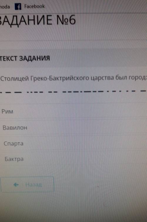 Столицей Греко-Бактриского царства был город : рим, Вавилон, Спарта, Бактра это СОР ​