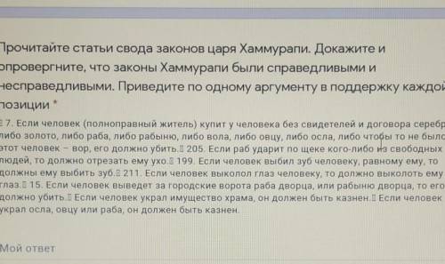 Прочитайте статьи свода законов царя Хаммурапи. Докажите и опровергните, что законы Хаммурапи были с