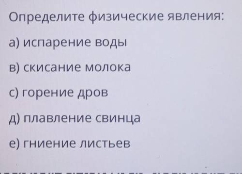 Определите физические явления: а) испарение водыВ) скисание молокас) горение дровд) плавление свинца