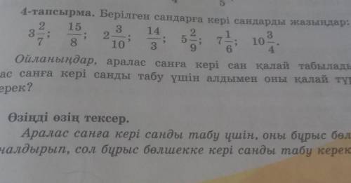 4-тапсырма. Берілген сандарға кері сандарды жазыңдар:​