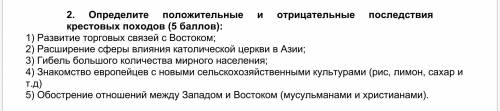 2. Определите положительные и отрицательные последствия крестовых походов дам 55 б