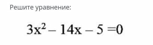 Решите уравнение 3х²-14х-5=0​