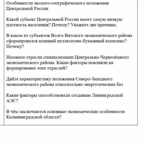 особености эколо-грфическо гоположения центральной россий,и кто может ответьте на другие вопросы тож