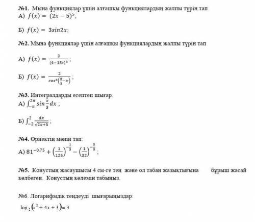 с алгеброй N°1. Найти первую функцию№2. Найдите общий вид первых функций для следующих функцийN°3. И