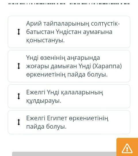 Ежелгі Мохенджо-Даро қаласы қалай жойылып кетті? Оқиғаларды хронологиялық ретпен орналастыр.Арий тай