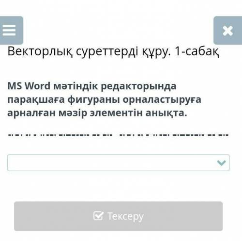 помагитеее дам лучший отвееет​ Кірістіру-СуреттерКірістіру-КескіндерКірістіру-ФигураларКірістіру-Гео