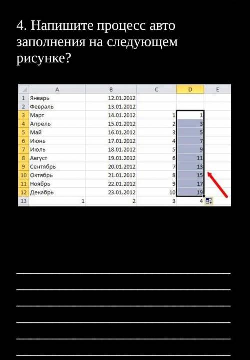НАПИШИТЕ ПРОЦЕСС АВТО ЗАПОЛНЕНИЯ НА СЛЕДУЮЩЕМ РИСУНКЕ?​