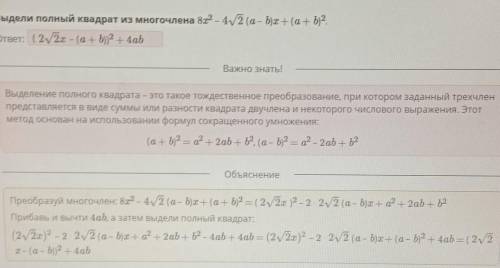 Выделить полный квадрат из многочлена 8х²-4√2(a-b)x+(a+b)²​КОМУ НАДО ОТВЕТ НА ФОТО