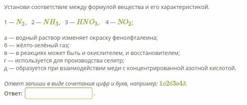 Установи соответствие между формулой вещества и его характеристикой.