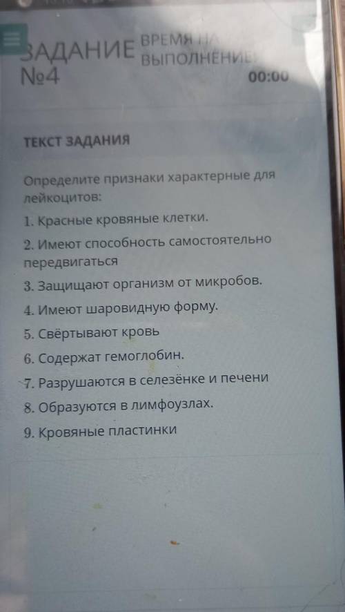 ТЕКСТ ЗАДАНИЯ Определите признаки характерные длялейкоцитов:1. Красные кровяные клетки.2. Имеют само