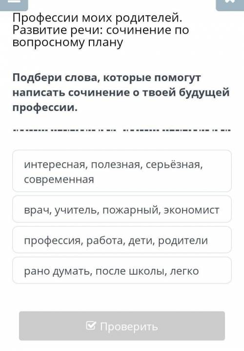 Подбери слова которые описать твою будущую провессию только не долго и чтобы был проверенный ответ и