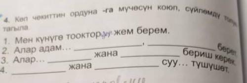 Коп чекиттин ордуна -га мучосун коюпя суйломду токтоп тыгыла