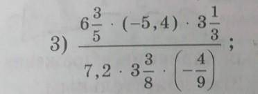 Найдите значения выражений : 6 3/5*(-5,4)*3 1/3 / 7,2*3 3/8 * (-4/9)