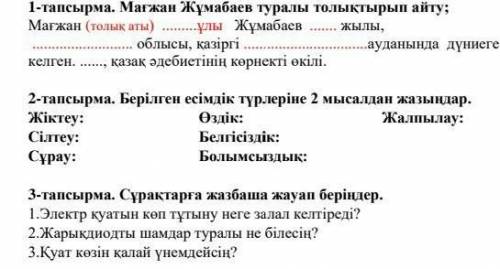 Орындау уақыты 15-20 минут 1-тапсырма. Мағжан Жұмабаев туралы толықтырып айту;Мағжан (толық аты) ұлы