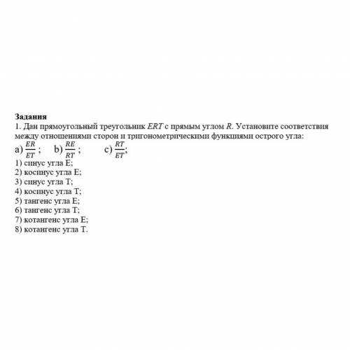 Дан прямоугольный треугольник ERT с прямым углом R. Установите соответствия между отношениями сторон