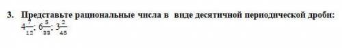 Представьте рациональные числа в виде десятичной периодической дроби: