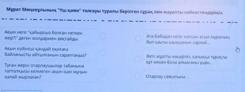 Мұрат Мөңкеұлының Үш қиян толғауы туралы берілген сұрақ пен жауапты сәйкестендіріңіз. Скажите