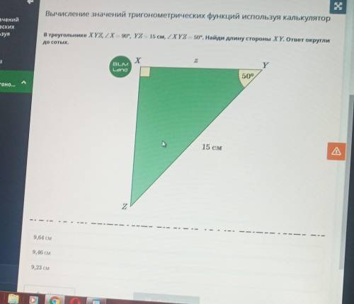 Треугольники XYZ, угол X=90°, YZ=15 см , угол XYZ=50°.Найди длину стороны XY. ответ округлите до сот