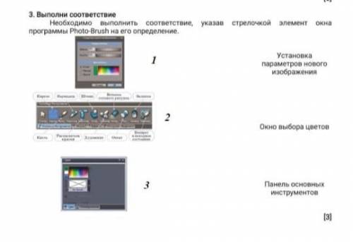 3. Выполни соответствие Необходимо выполнить соответствие, указав стрелочкой элемент окна программы