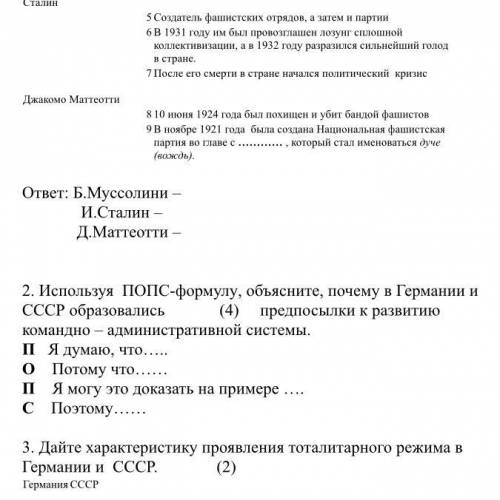 2. Используя ПОПС-формулу, объясните, почему в Германии и СССР образовались предпосылки к развитию к