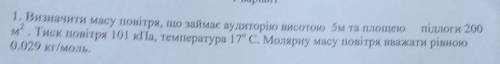 Визначити масу повітря, що займає аудиторію висотою 5 м та площею підлоги 200 м^2. Тиск повітря 101к