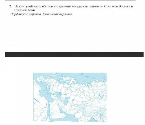 Показать границу парфянского царства и кушанской империи​