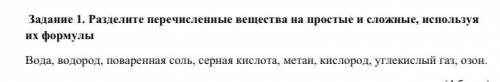 Задание 1. Разделите перечисленные вещества на простые и сложные, используя их формулы Вода, водород