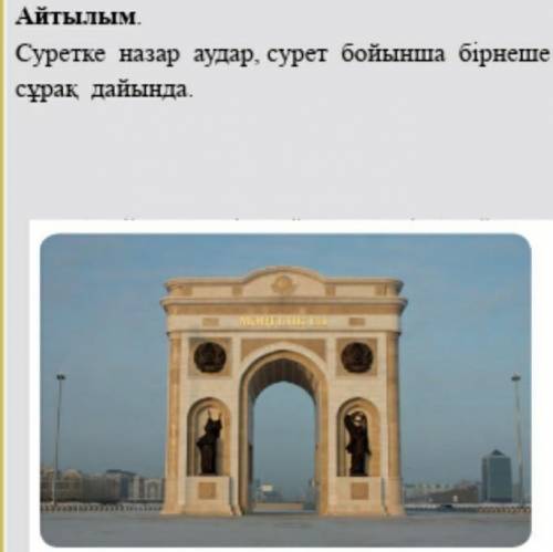 Суретке назар аудар, сурет бойынша бірнеше сұрақ дайында. ответьте