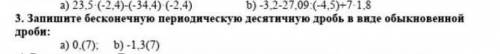 Запишите бесконечную периодическую дробь в виде обыкновенной дроби:​ умоляю