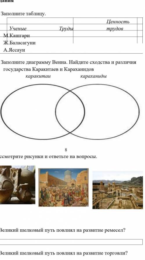 2. Заполните диаграмму Венна. Найдите сходства и различия государства Каракитаев и Караханидов карак