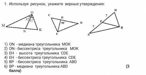 у меня сор Используя рисунок, укажите верные утверждения:ON - медиана треугольника МОКON - биссектри