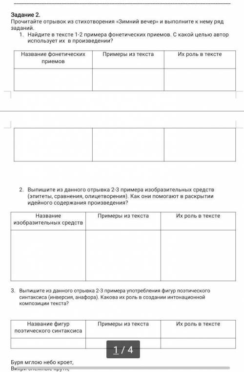 Задание 2. Прочитайте отрывок из стихотворения «Зимний вечер» и выполните к нему ряд заданий.1. Найд