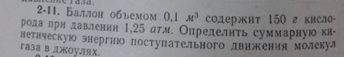 Очень объёмом 0,1 м^3 содержит 150г кислорода при давлении 1,25 атм. Определить суммарную кинетическ