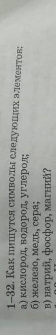 1 как пишите символы следуших элементов а) кислород , водород , углерод . б) железа медь сера ; в) н