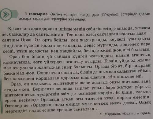 1-тапсырма. Әңгіме үзіндісін тыңдаңдар (27-аудио). Естеріңде қалған ақпараттарды дәптерлеріңе жазыңд