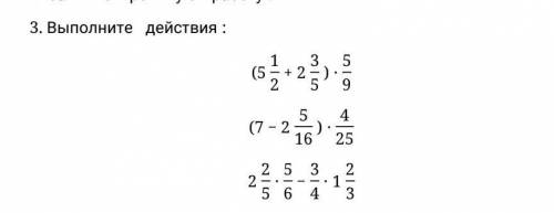 Выполните действия: \(512+ 235) ∙59\(7 − 2516) ∙425225∙56−34∙ 123 АААА ЭТО