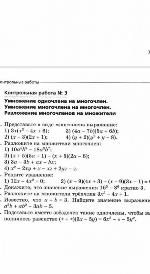 Контрольная работа е 3 Умножение одночлена на многочлен.Умножение многочлена на многочлен.Разложение