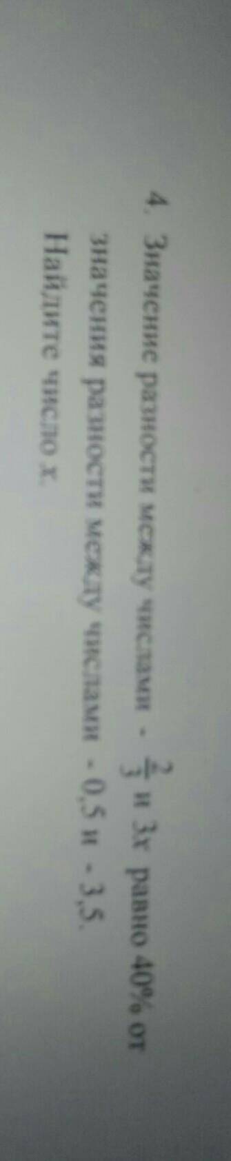 | | 4. Значение разности между числами 4 и 3х равно 40% отзначения разности между числами - 0,5 и -