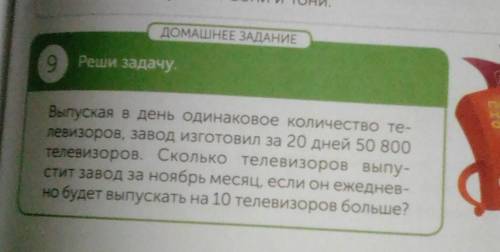 ДОМАШНЕЕ ЗАДАНИЕ 9Реши задачу.Выпуская в день одинаковое количество те-левизоров, завод изготовил за